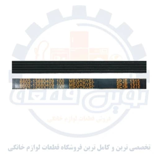 تسمه ماشین لباسشویی اسنوا سایز 1315