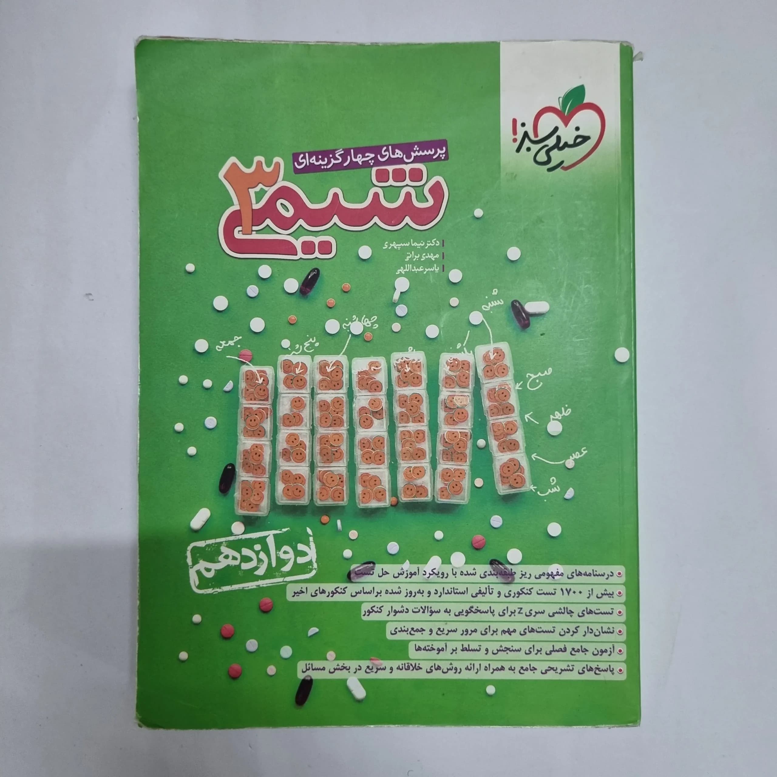 شیمی دوازدهم تست خیلی سبز 1401 (دست دوم) کد 2455