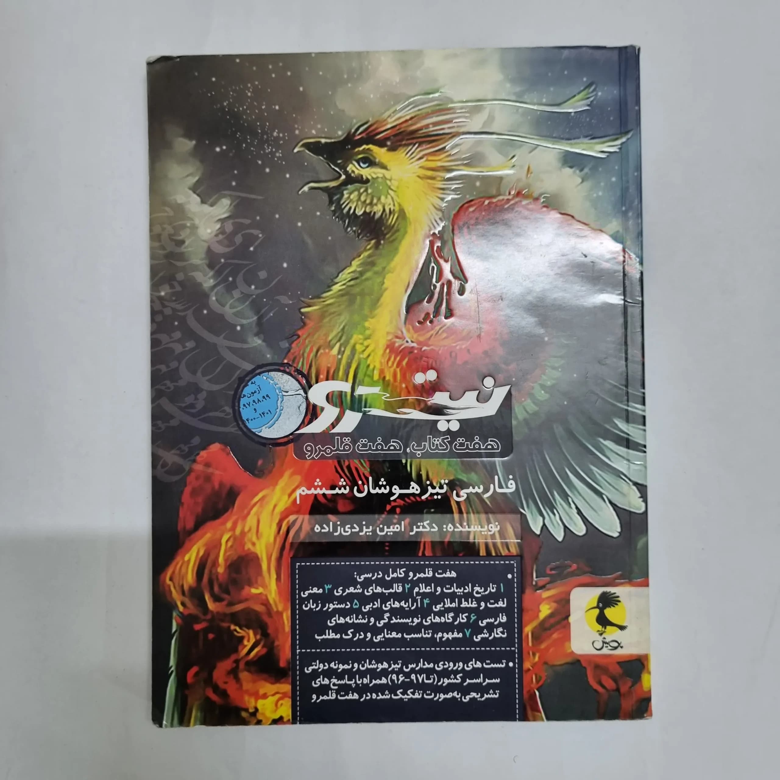 فارسی ششم تیزهوشان نیترو پویش 1401(دست دوم) کد 2444