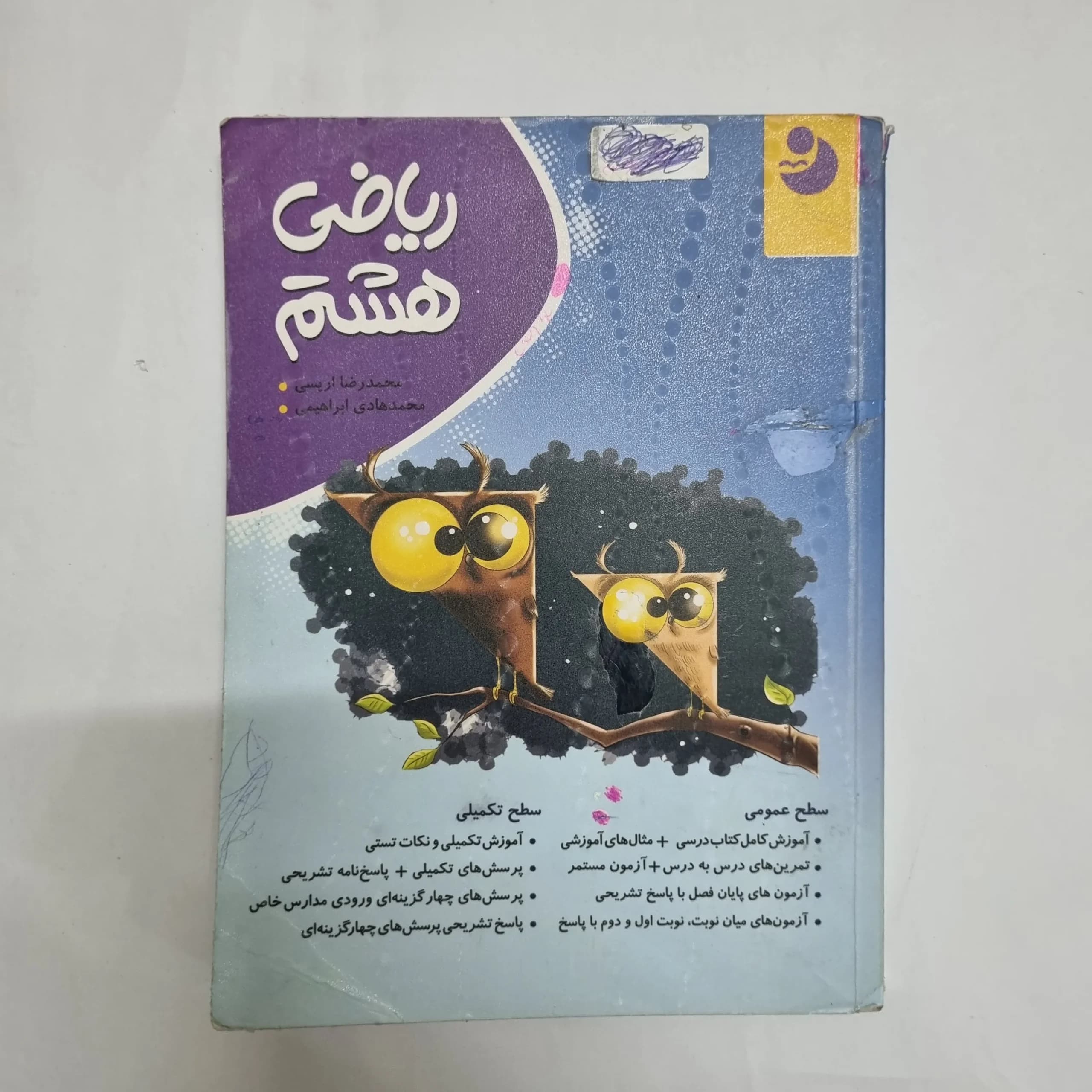 ریاضی هشتم نهنگ 1402(دست دوم) کد 2430