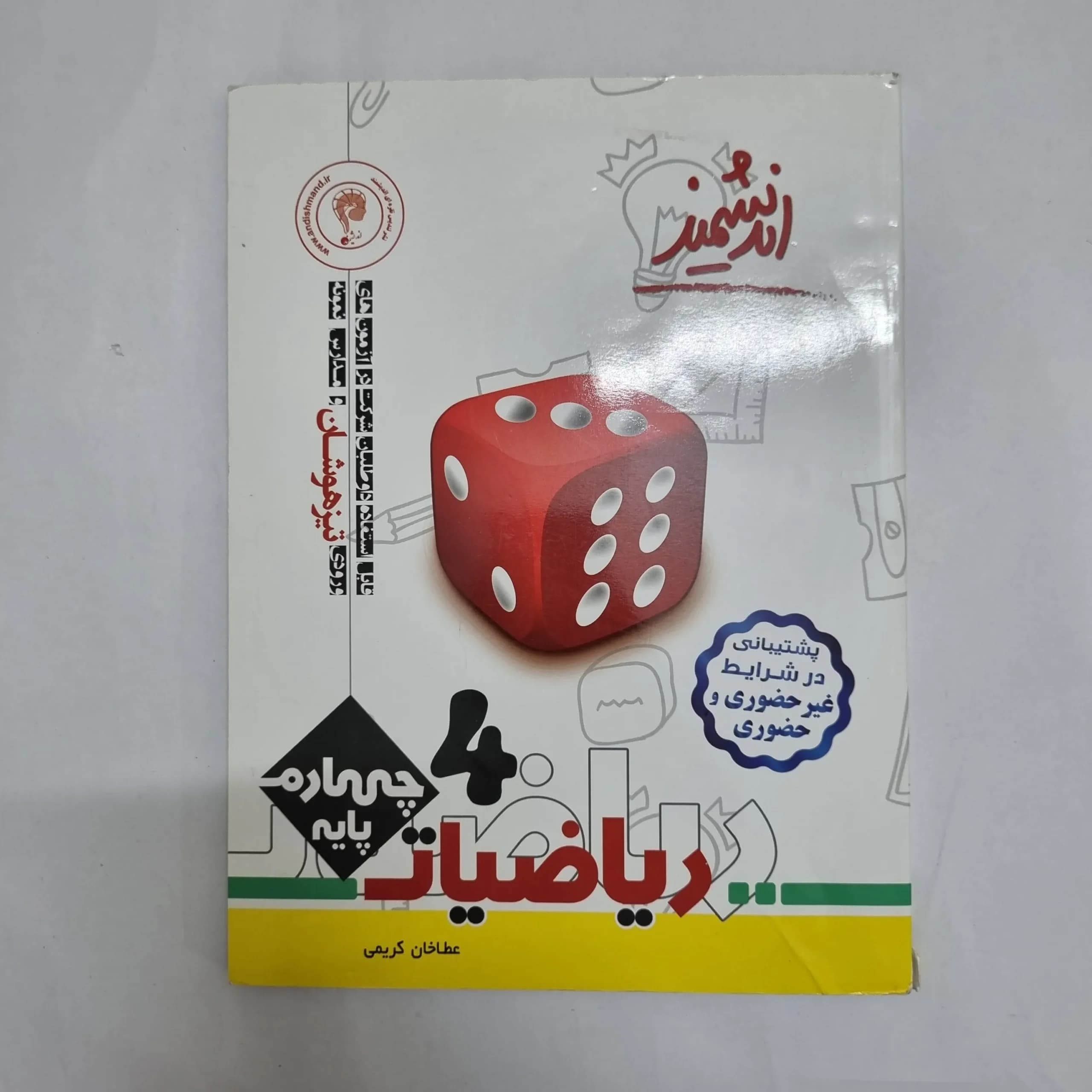 ریاضیات چهارم تیزهوشان اندیشمند 99(دست دوم) کد 2429