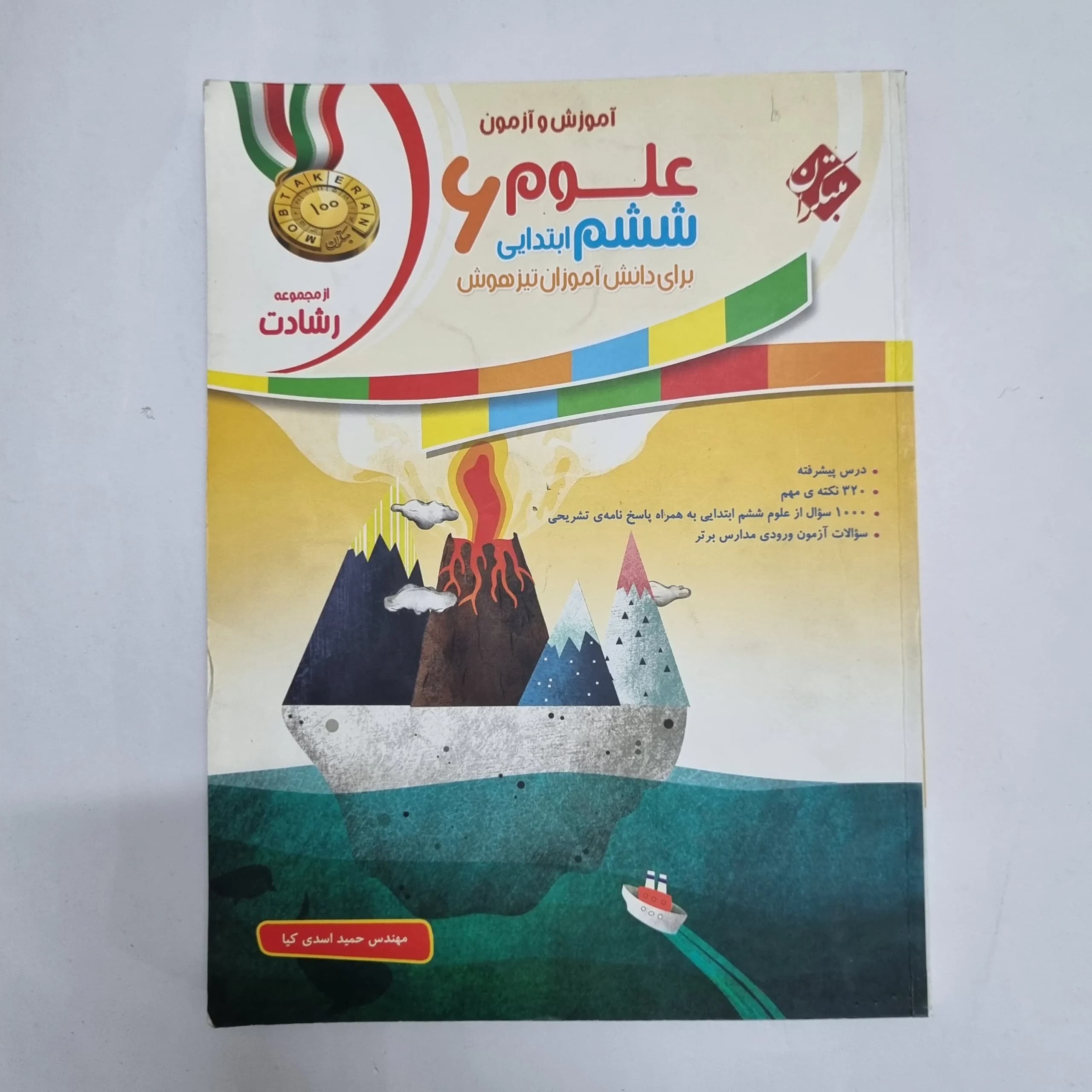 علوم ششم رشادت مبتکران 98 (دست دوم) کد 2424