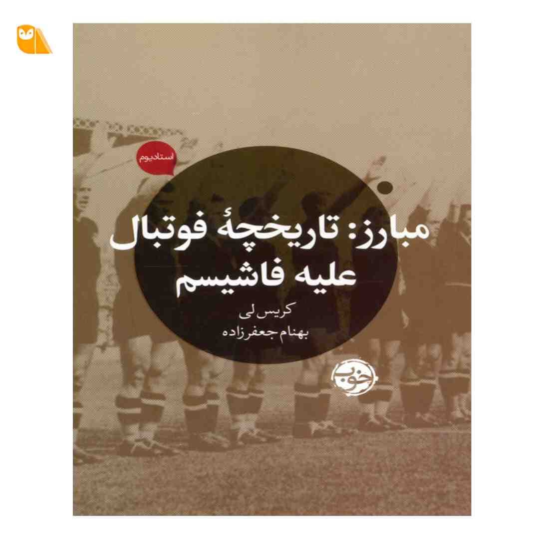 کتاب مبارز: تاریخچه فوتبال علیه فاشیسم
