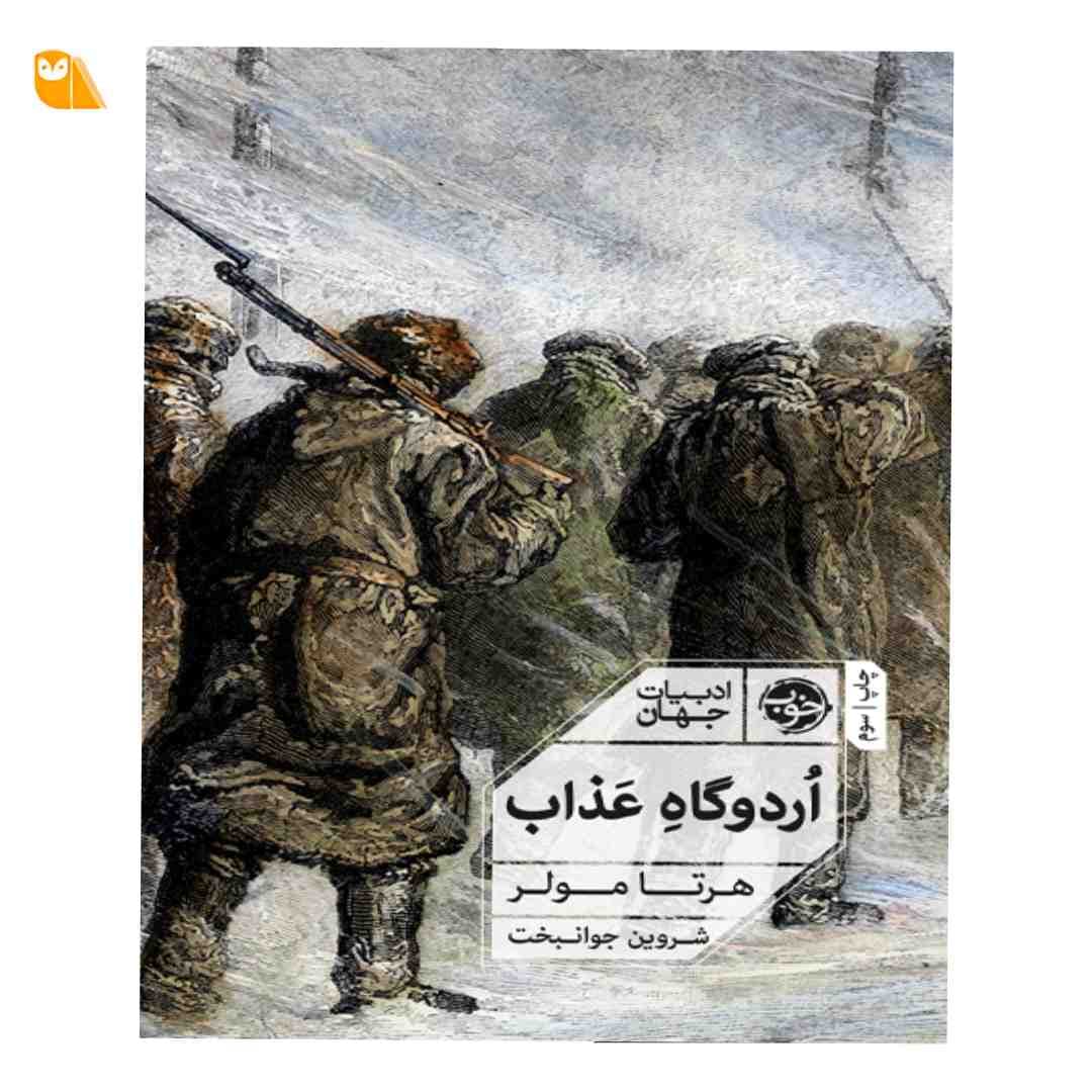 کتاب اردوگاه عذاب