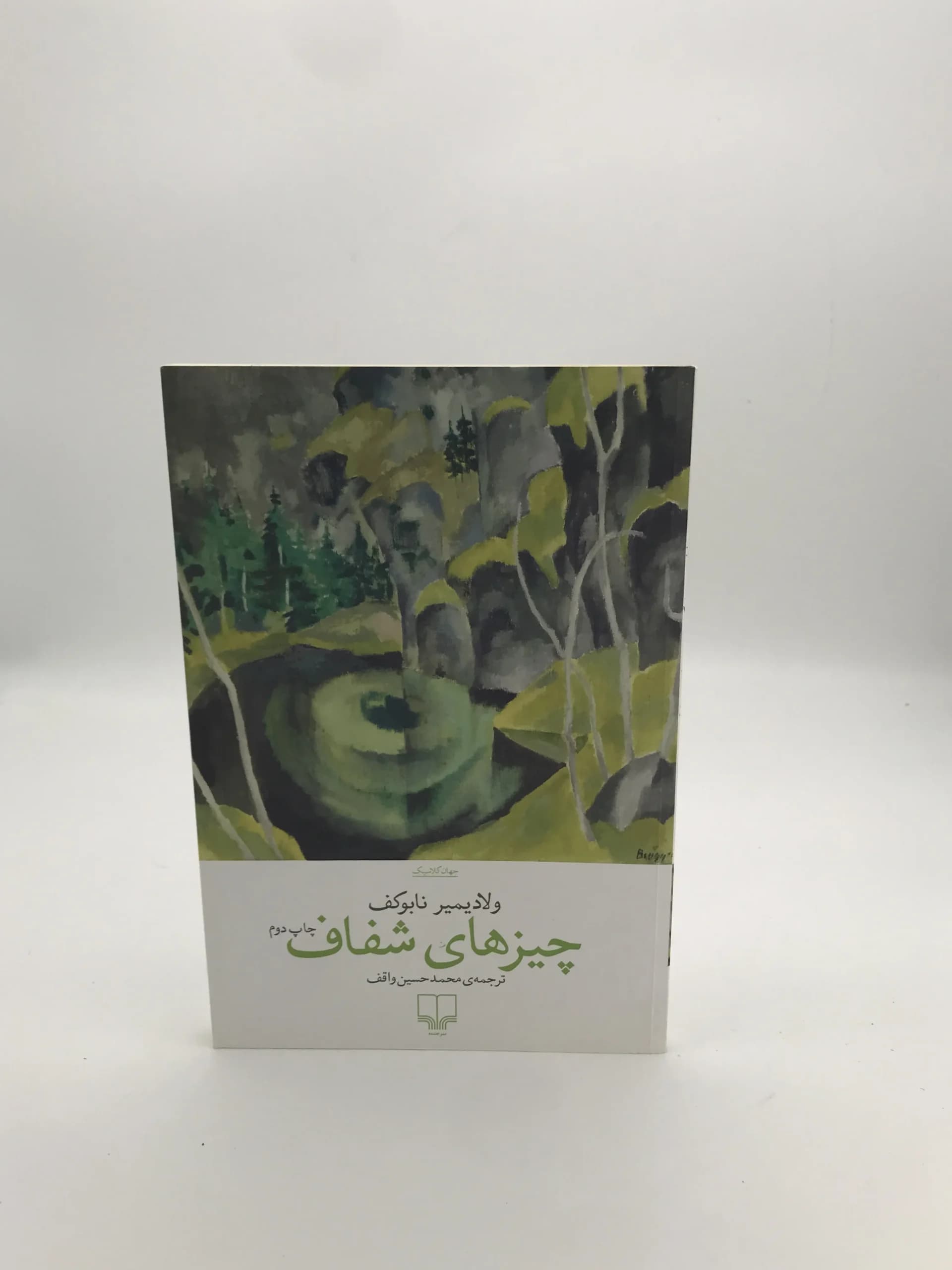 چیزهای شفاف نوشته ولادیمیر نابوکوف