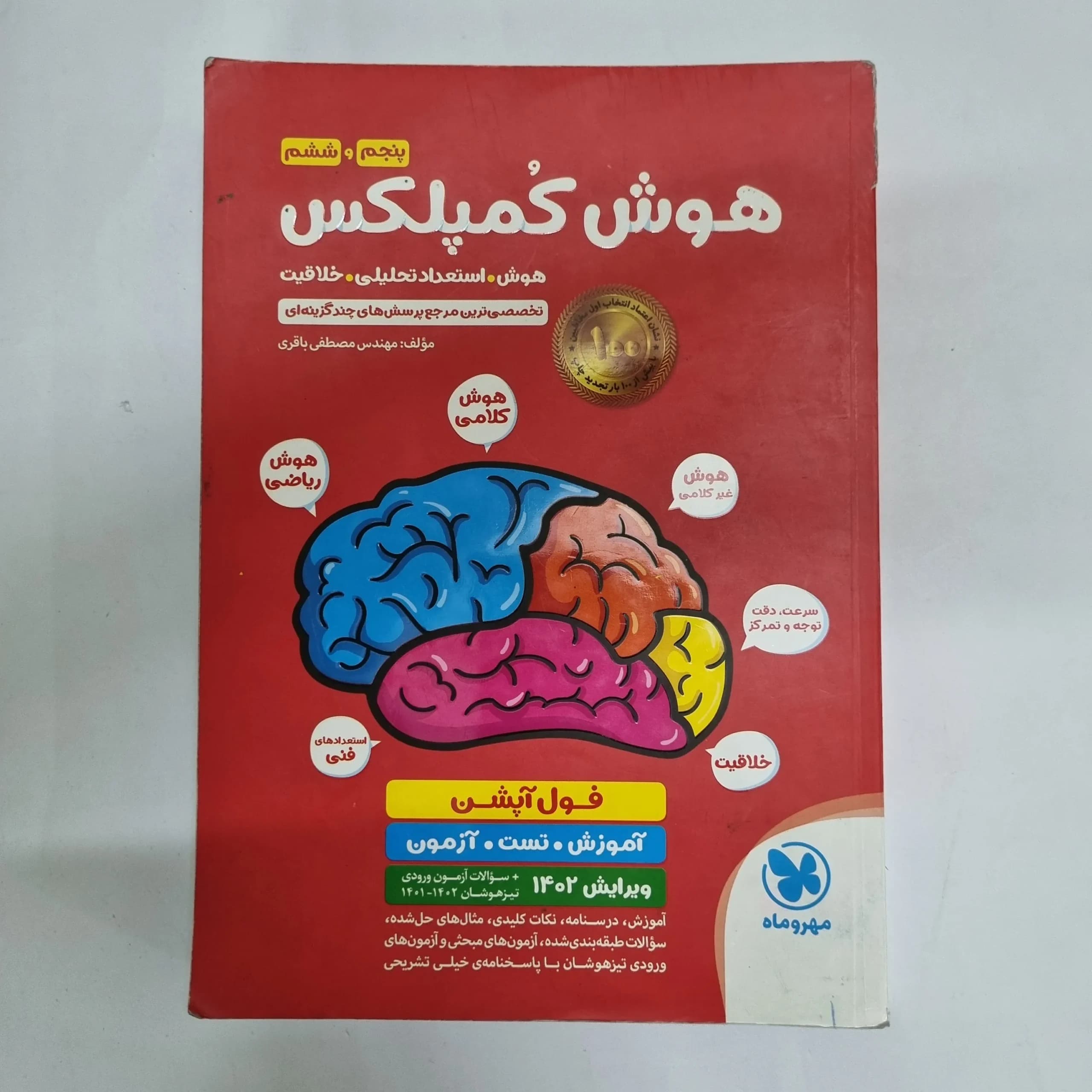 هوش کمپلکس پنجم و ششم مهروماه 1401(دست دوم) کد 6928