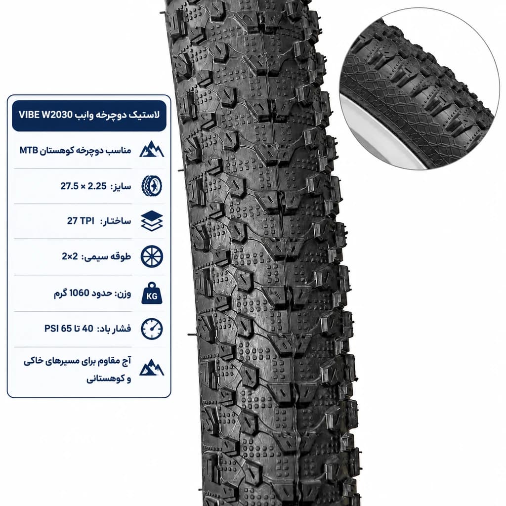 لاستیک دوچرخه وایب VIBE مدل W2030 سایز 27.5×2.25 | آج گل‌ریز و ساختار ۲۷ TPI