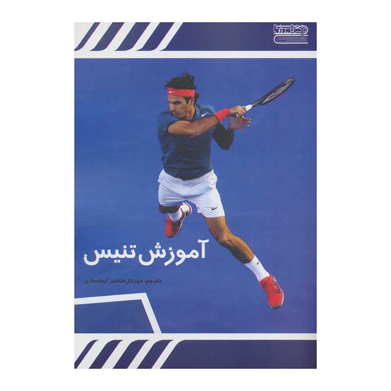 آموزش تنیس