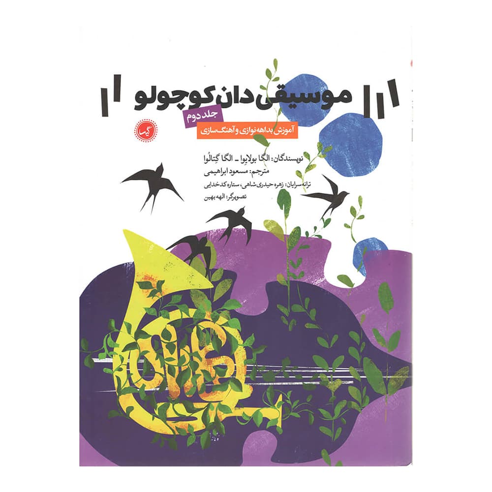 موسیقی دان کوچولو ( جلد دوم)