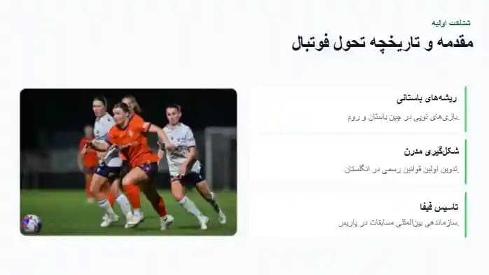 پاورپوینت فوتبال | ارائه آماده درباره ورزش فوتبال — تصویر ۲