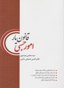 قانون یار امور حسبی ( سید مجتبی موسوی – قائم الدین شعبانی حاجی )