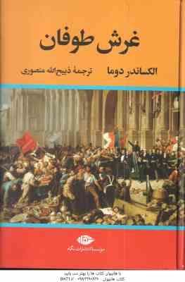 غرش طوفان ( الکساندر دوما – ذبیح الله منصوری ) دوره چهار جلدی
