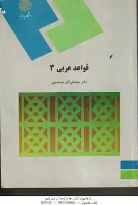قواعد عربی 3 ( علی اکبر میر حسینی ) – کد 1268 — تصویر ۲