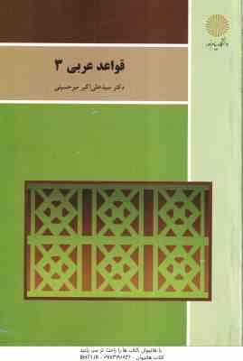 قواعد عربی 3 ( علی اکبر میر حسینی ) – کد 1268