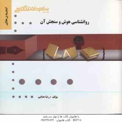 روان شناسی هوش و سنجش آن ( تقی زاده – رضایی – همایی ) گنجینه طلایی