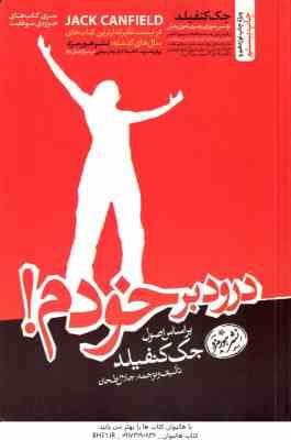 درود بر خودم ( جک کنفیلد – جلال طحان )