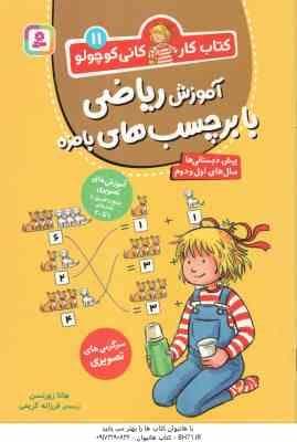 آموزش ریاضی با برچسب های بامزه ( هانا زورنسن – فرزانه کریمی ) کتاب کار کانی کوچولو 11