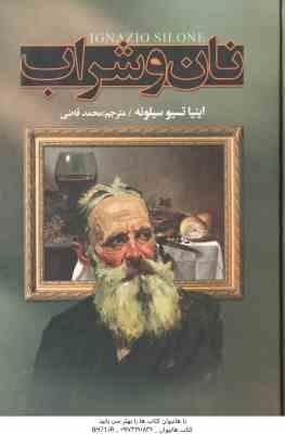 نان و شراب ( اینیا تسیو سیلونه – محمد قاضی )
