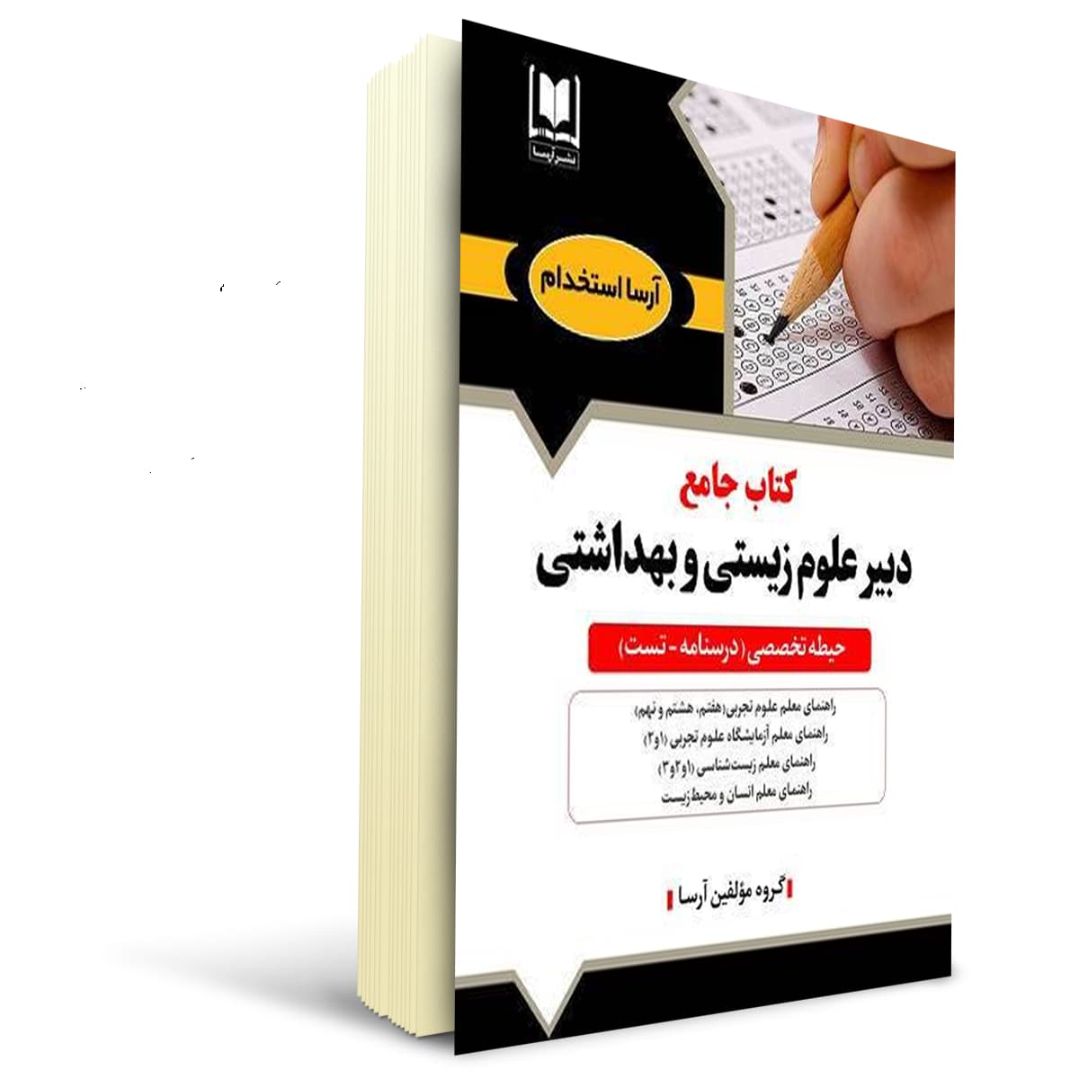 کتاب استخدامی دبیر علوم تجربی زیست شناسی | آرسا