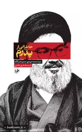 خاطراتی از پدرم