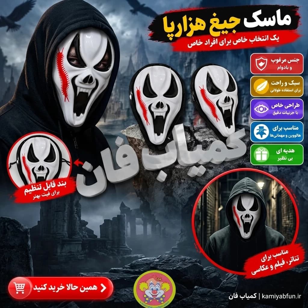 ماسک جیغ هزارپا — تصویر ۲