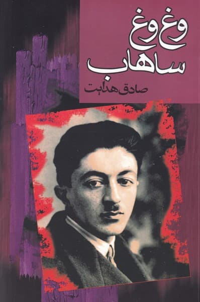 وغ وغ ساهاب نوشته صادق هدایت انتشارات گهبد