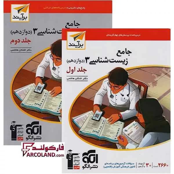 بسته دو جلدی کتاب جامع زیست شناسی دوازدهم تست نشر الگو