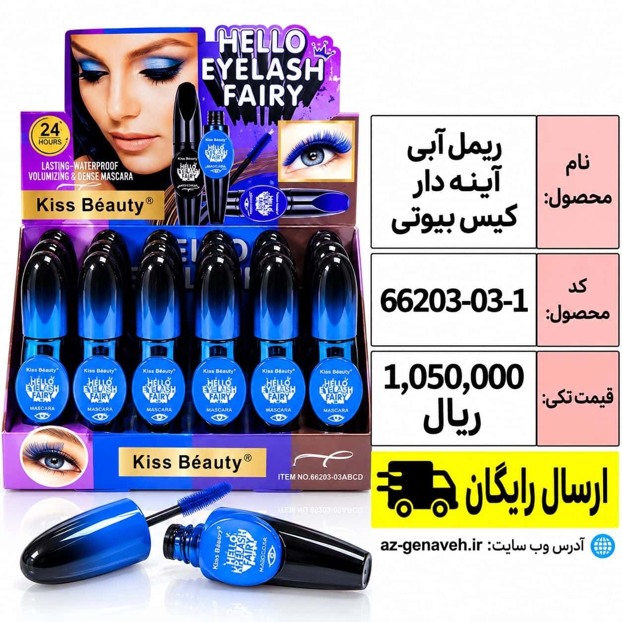 ریمل آبی آینه دار کیس بیوتی — تصویر ۲