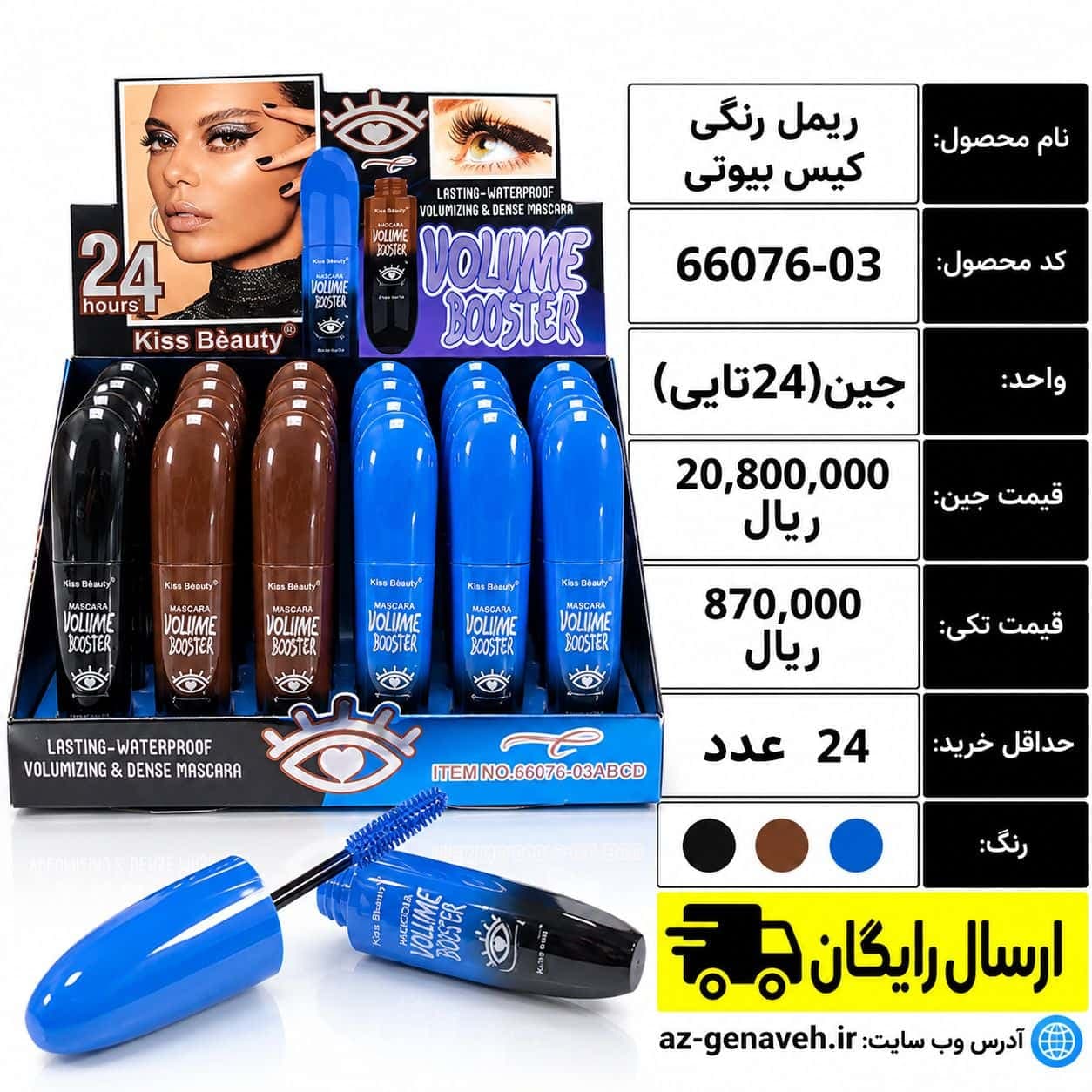 ریمل رنگی کیس بیوتی/عمده