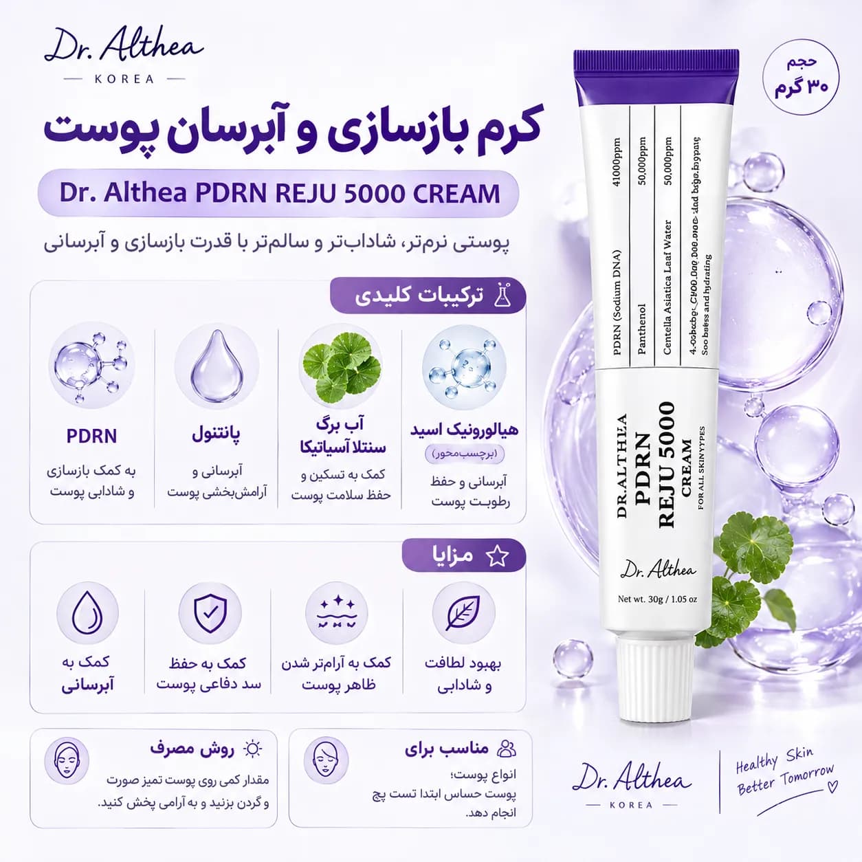 کرم آبرسان و ترمیم‌کننده دکتر آلتیا PDRN Reju 5000 Cream — تصویر ۲