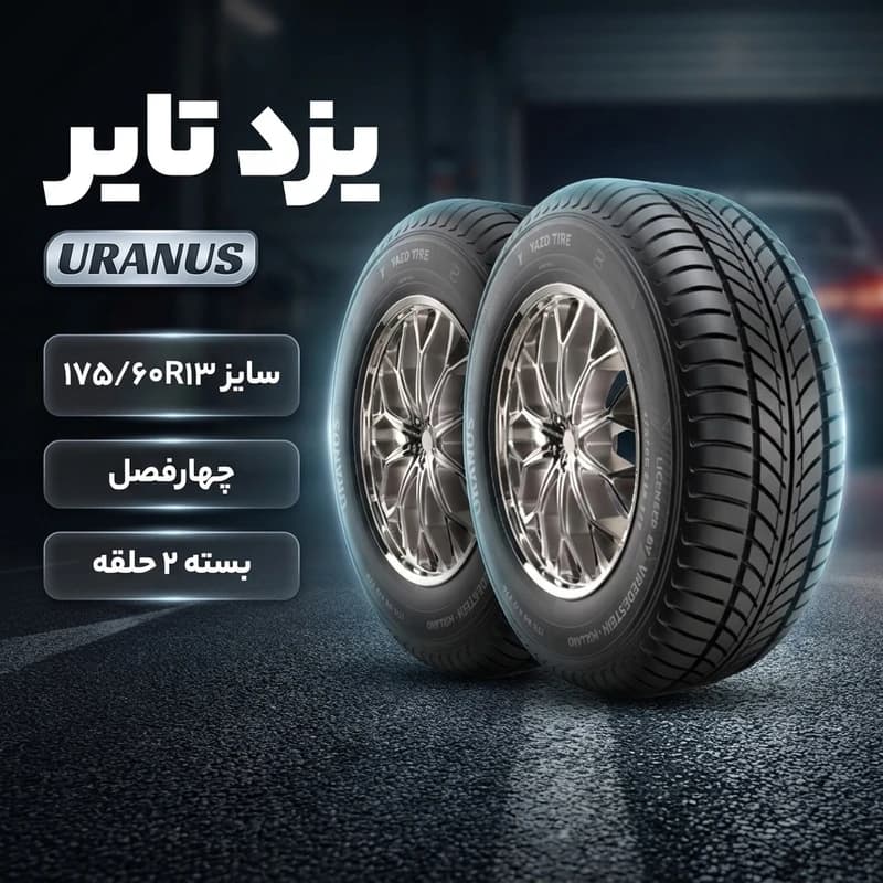 لاستیک یزد تایر سایز 175/60/13 گل URANUS – دو حلقه — تصویر ۲