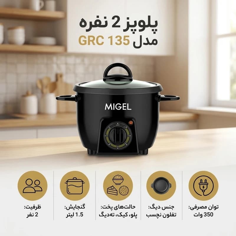 پلوپز 2 نفره میگل مدل GRC 135 گارانتی ۲۴ ماهه سنجه کیش — تصویر ۴