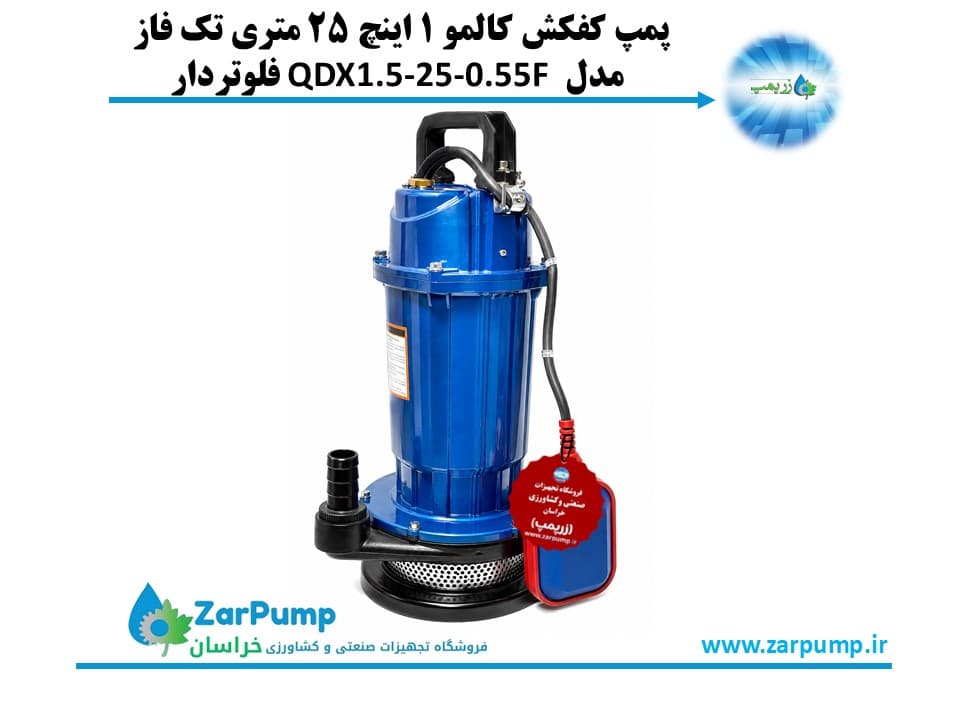 پمپ کفکش کالمو 1 اینچ 25 متری تک فاز مدل QDX1.5-25-0.55F فلوتردار