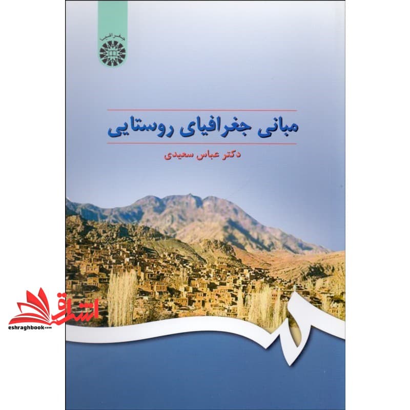 کتاب مبانی جغرافیای روستایی