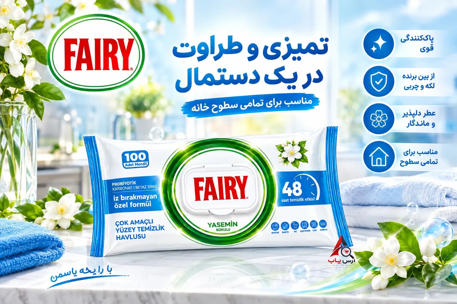 دستمال مرطوب فیری Fairy سطوح با رایحه گل یاس بسته 100 عددی — تصویر ۲
