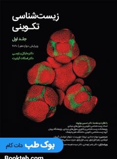 زیست شناسی تکوینی گیلبرت 2020 جلد اول