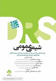 سری مرور جامع DRS شیمی عمومی