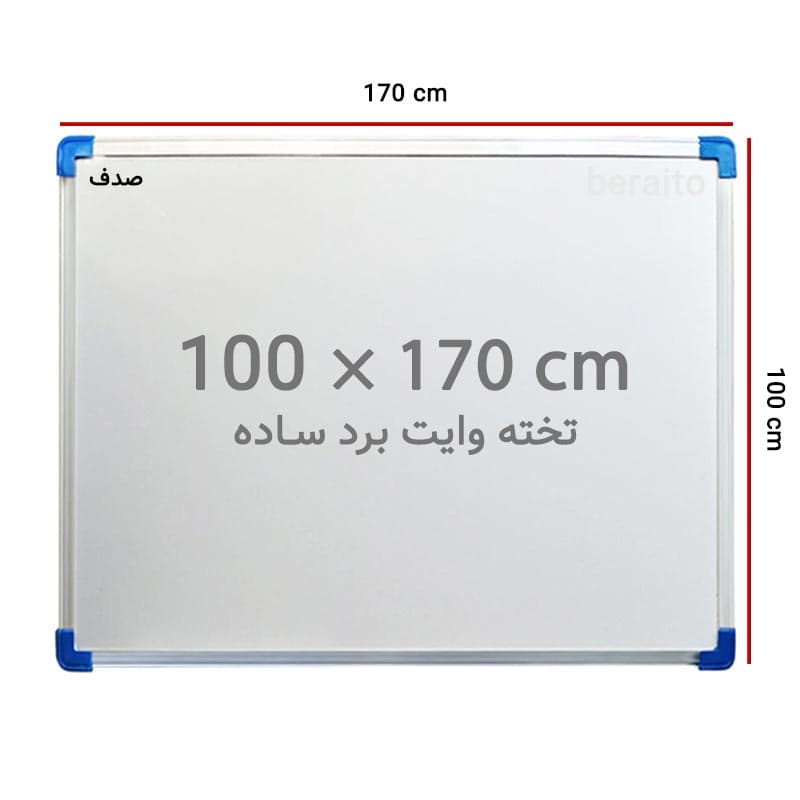 تخته وایت برد ساده صدف سایز 170 × 100 سانتی متر