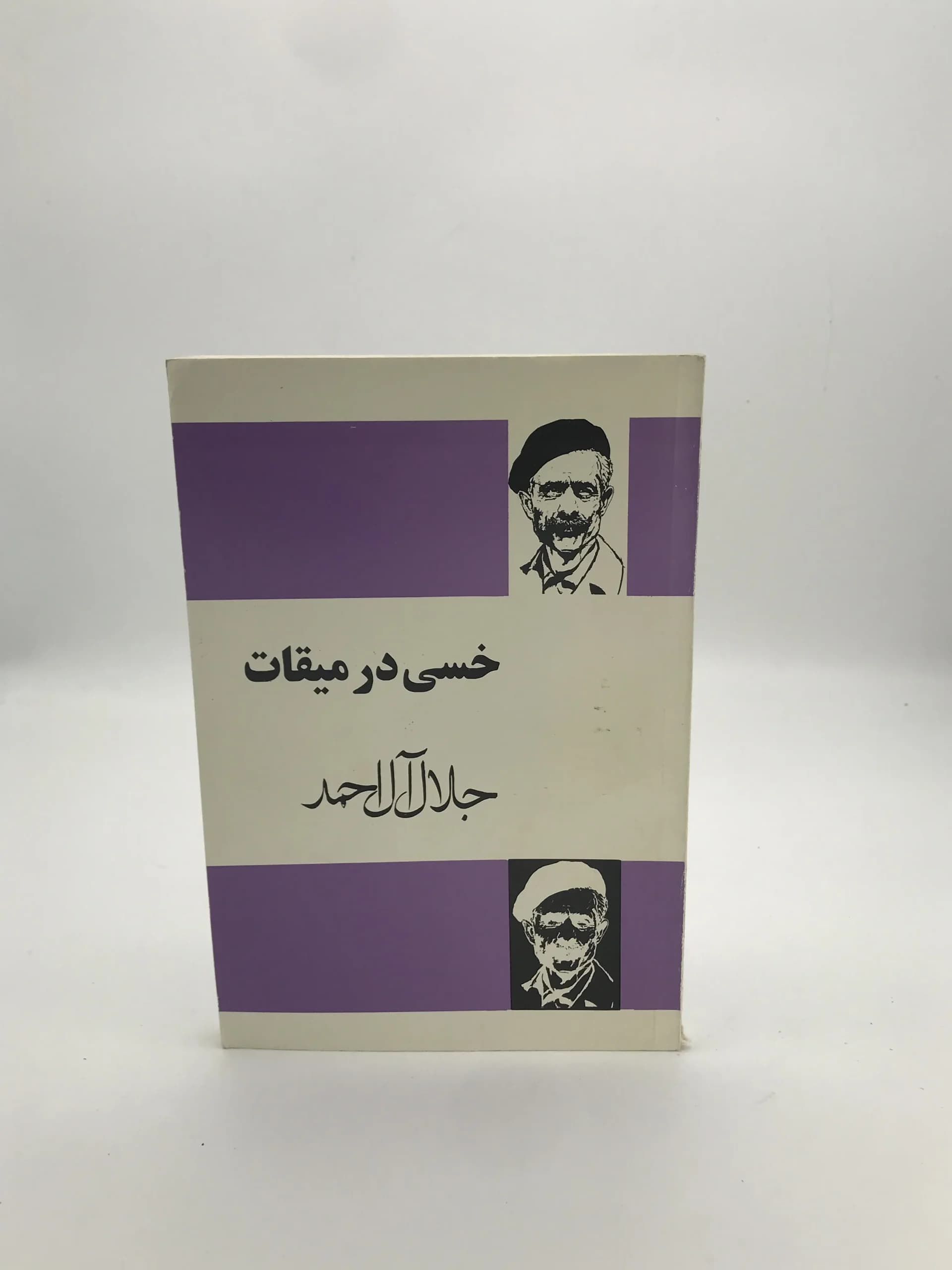 خسی در میقات نوشته جلال آل احمد | نشر فردوس
