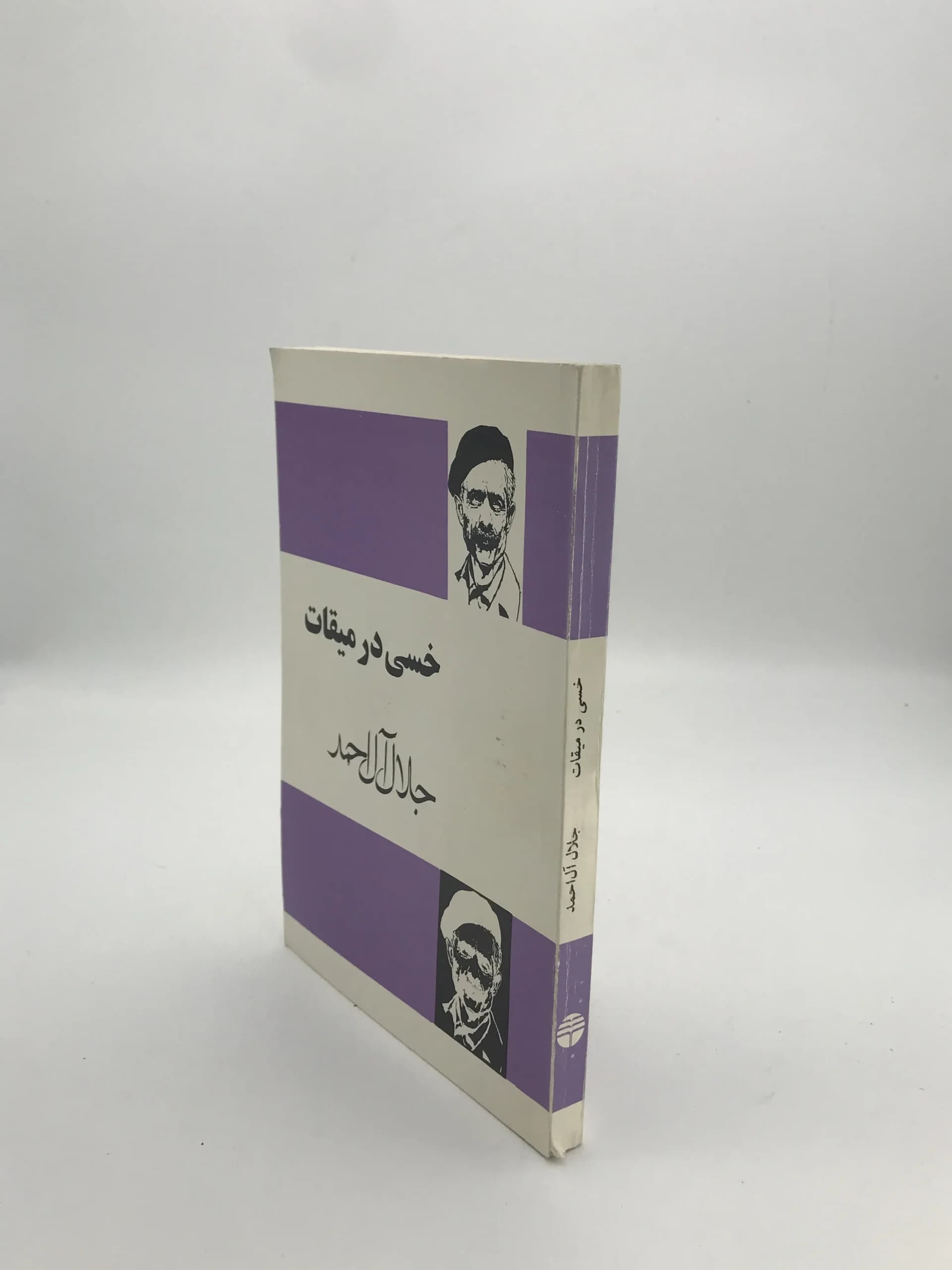 خسی در میقات نوشته جلال آل احمد | نشر فردوس — تصویر ۳