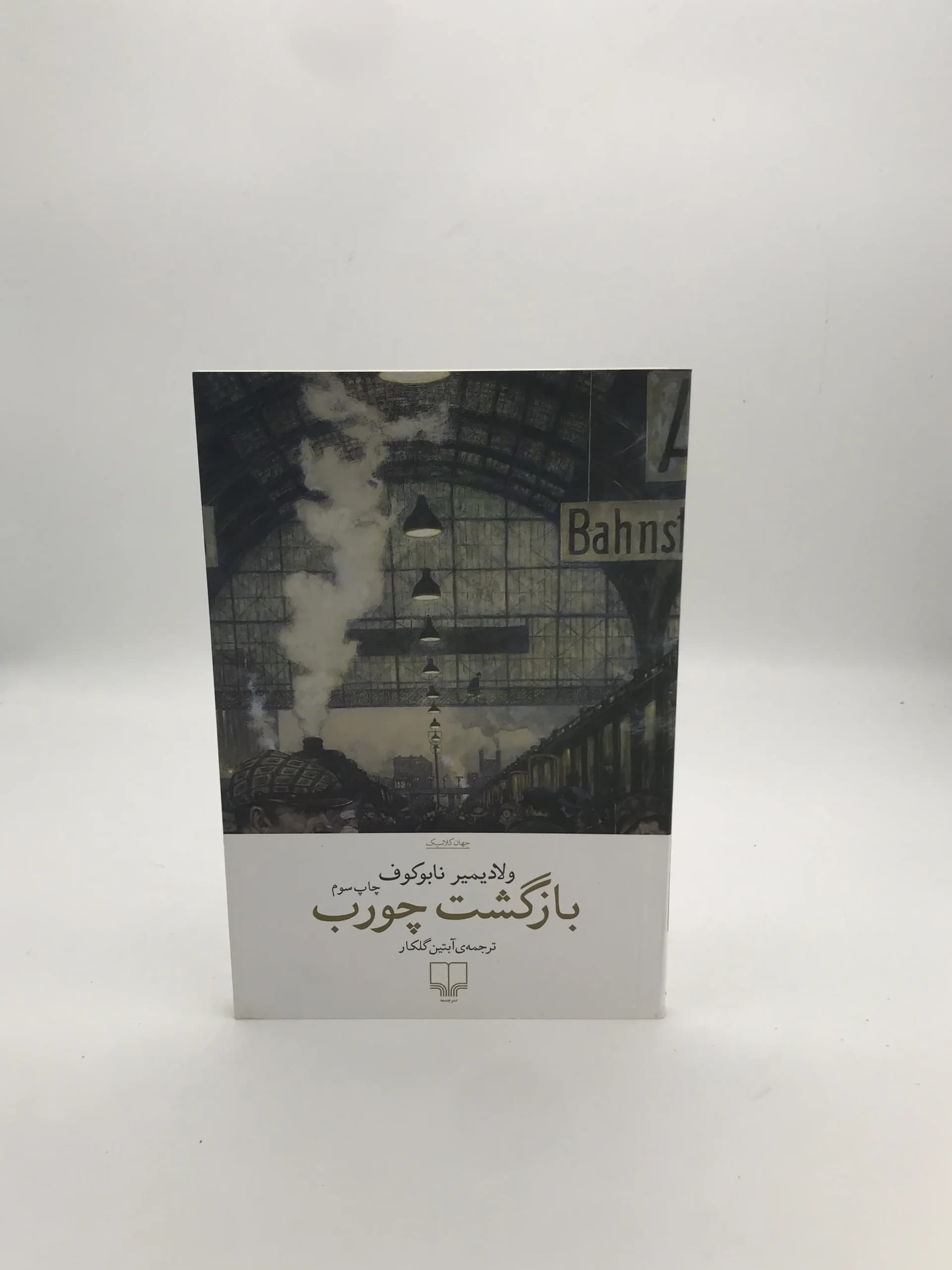 بازگشت چورب نوشته ولادیمیر نابوکوف