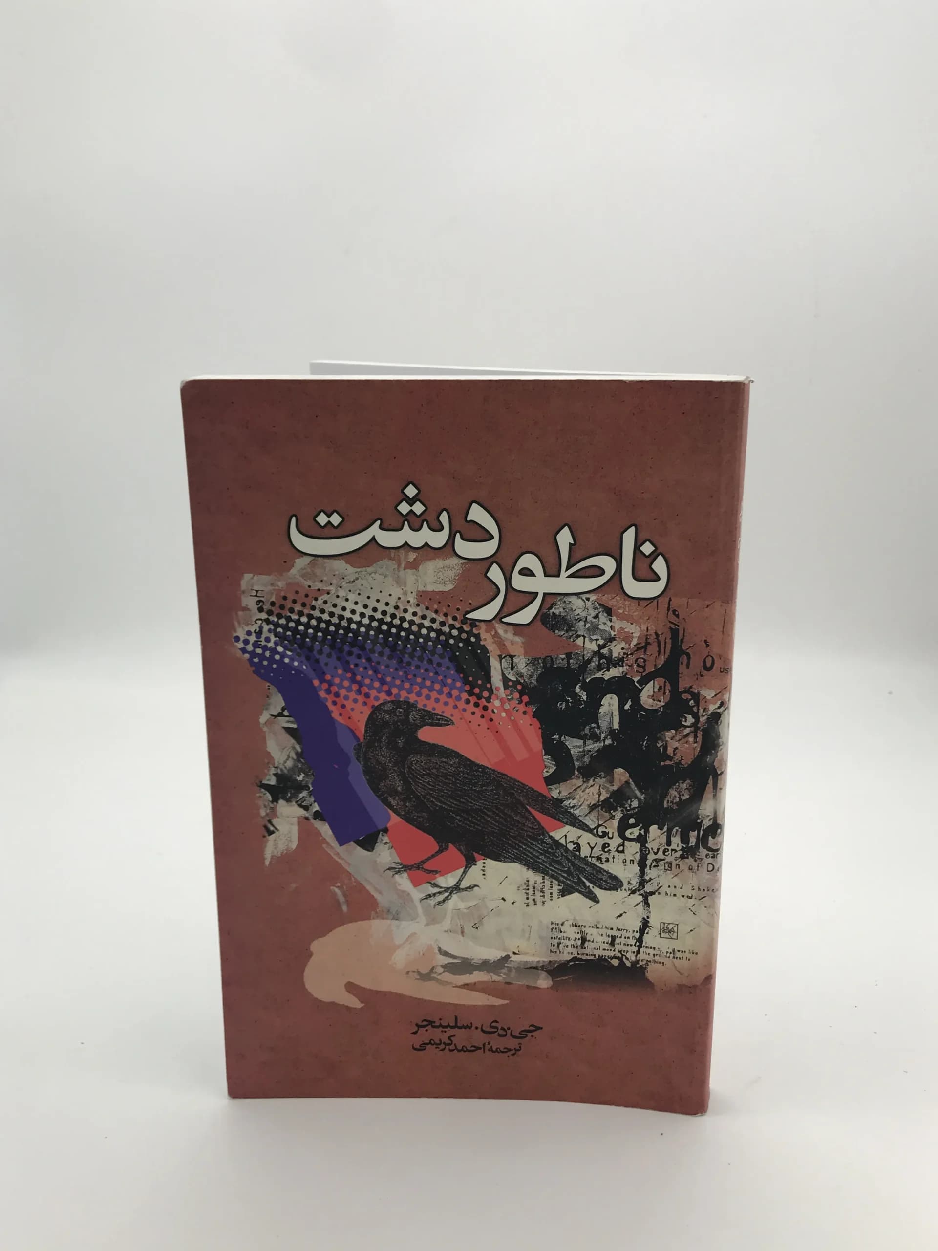 ناطور دشت نوشته جی دی سلینجر | نشر ققنوس