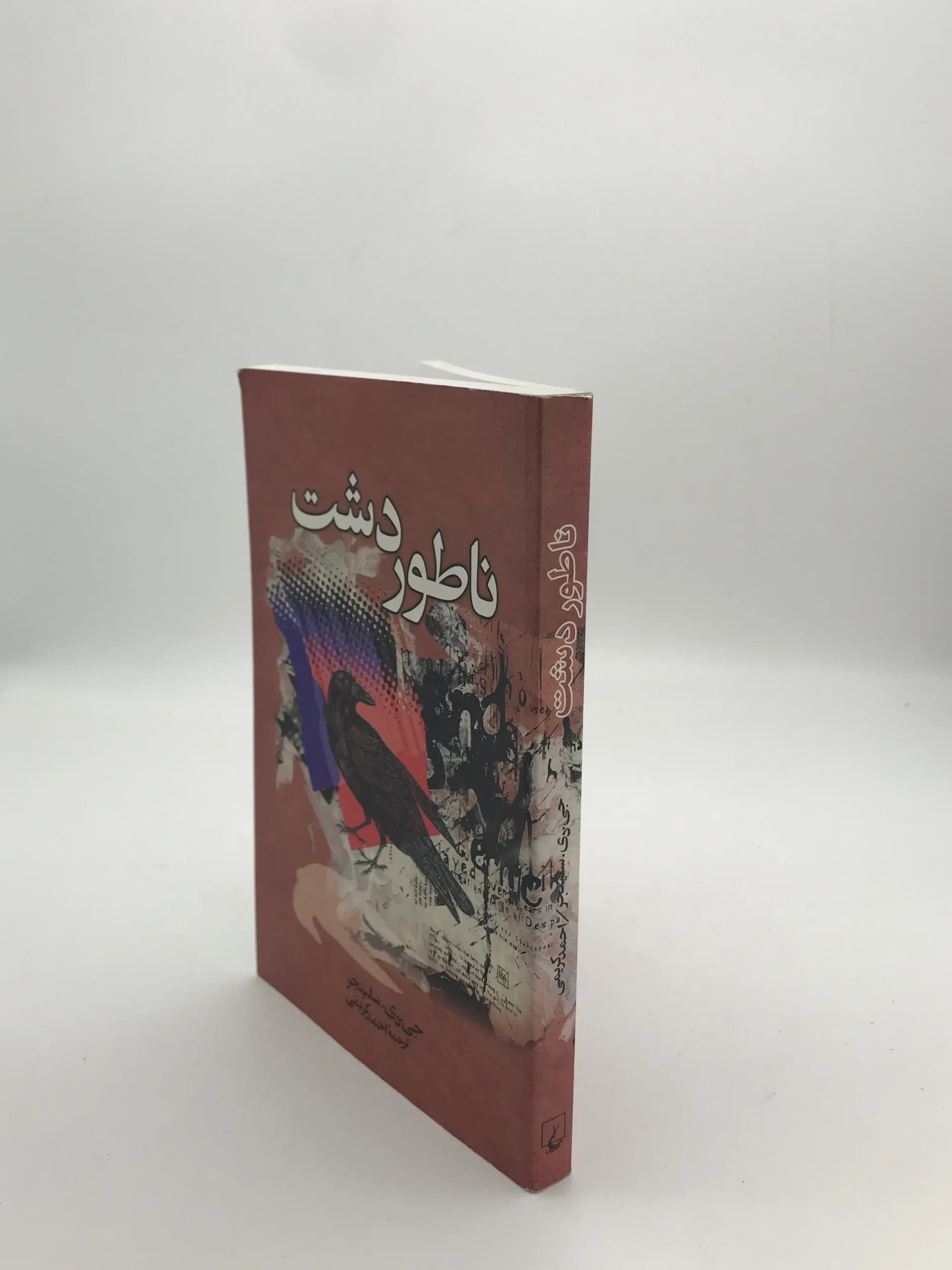 ناطور دشت نوشته جی دی سلینجر | نشر ققنوس — تصویر ۲