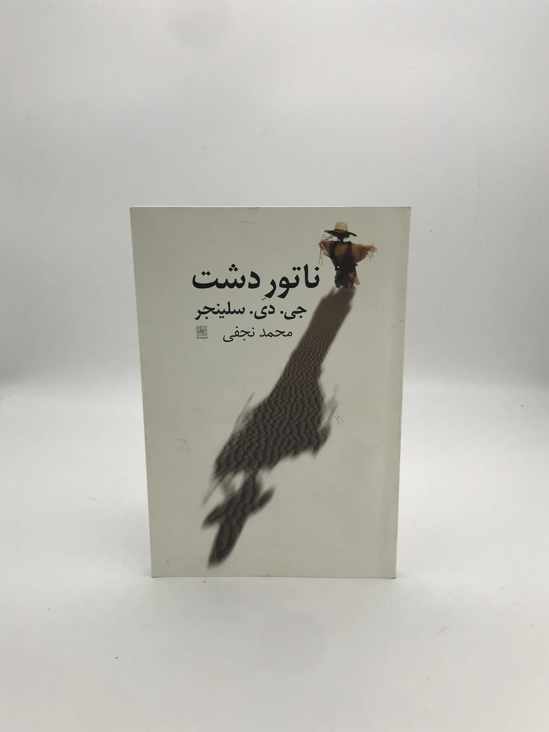 ناطور دشت نوشته جی دی سلینجر | نشر نیلا