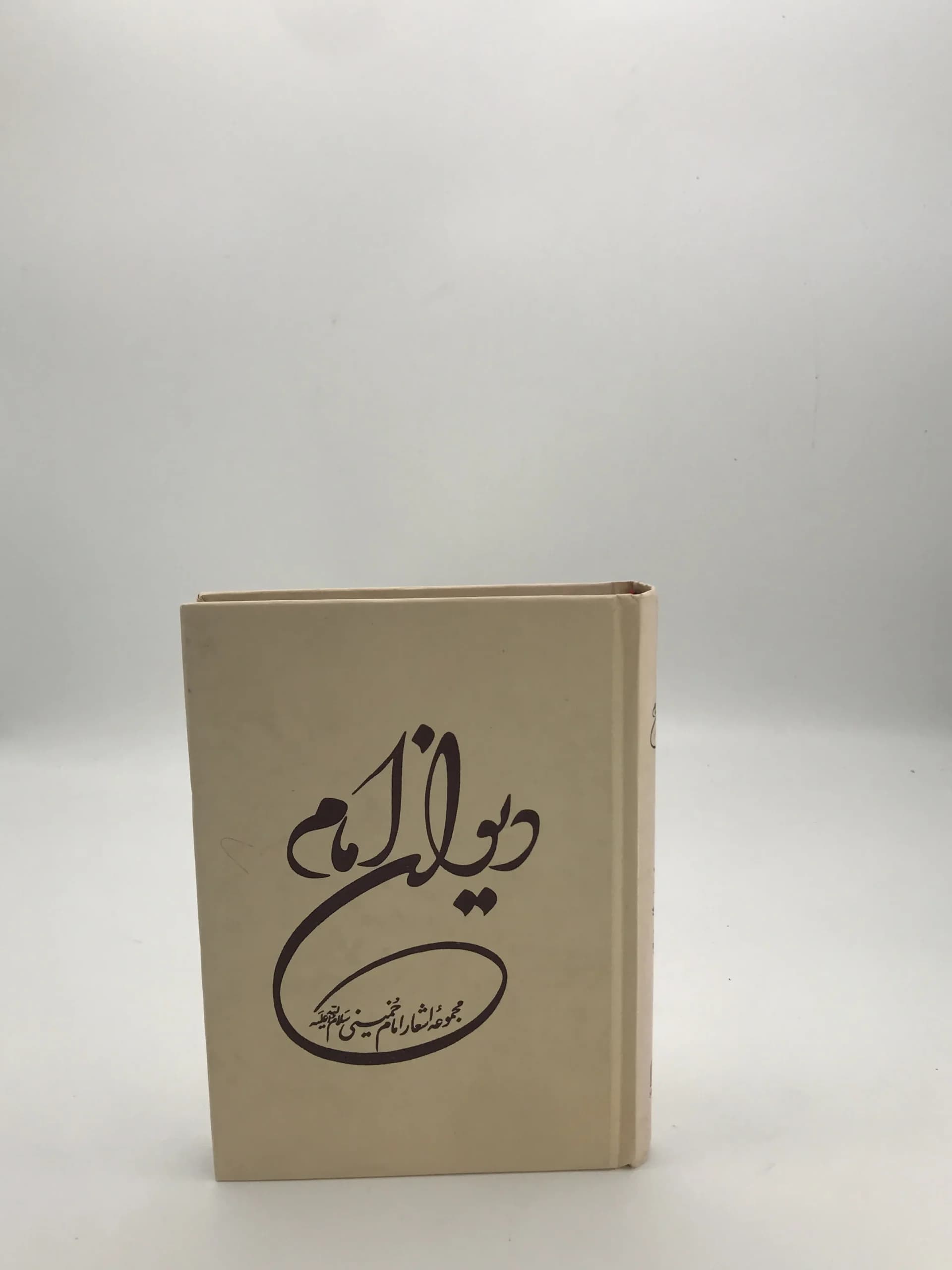 دیوان امام نوشته روح الله خمینی