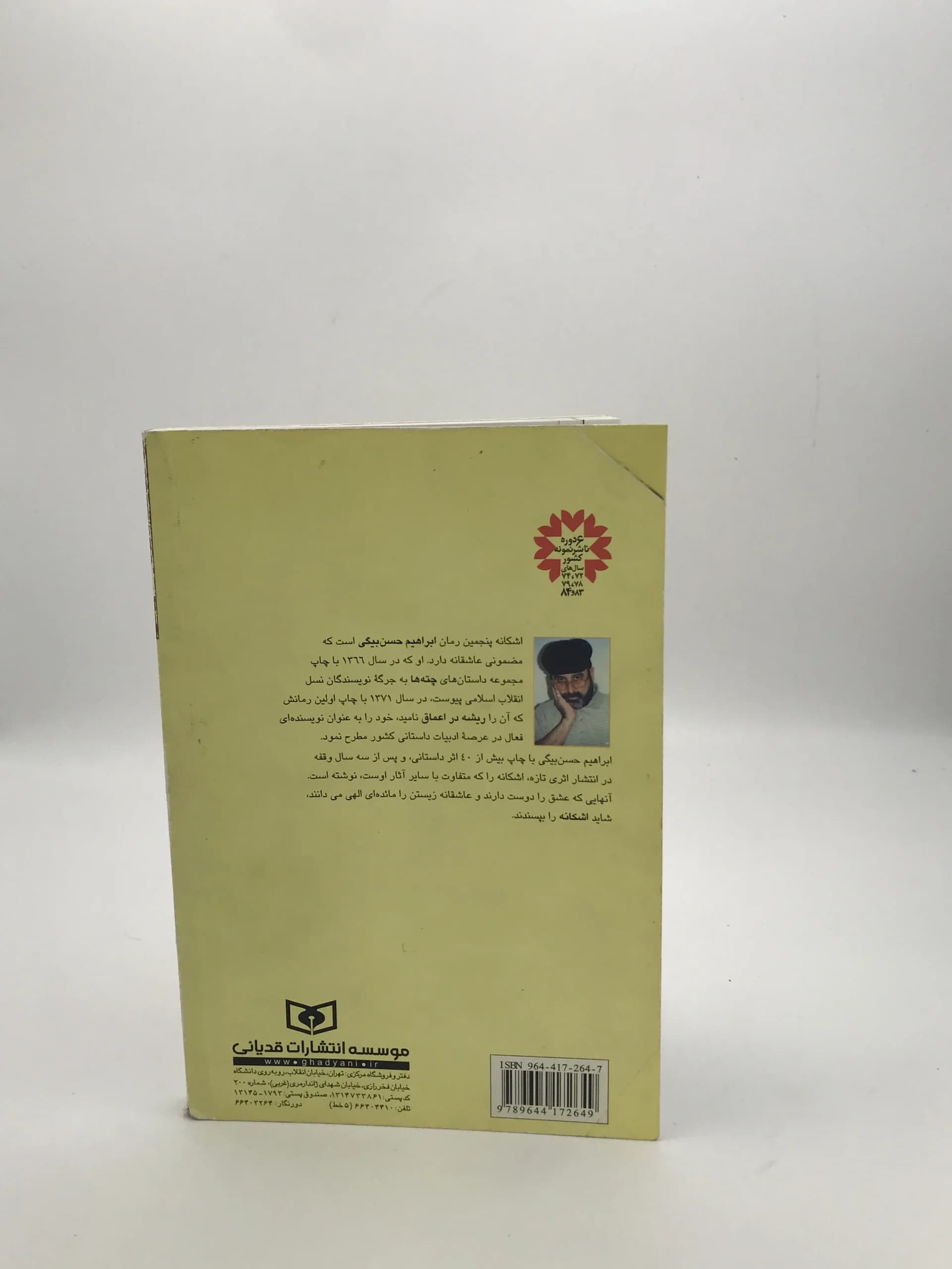 اشکانه نوشته ابراهیم حسن بیگی — تصویر ۳