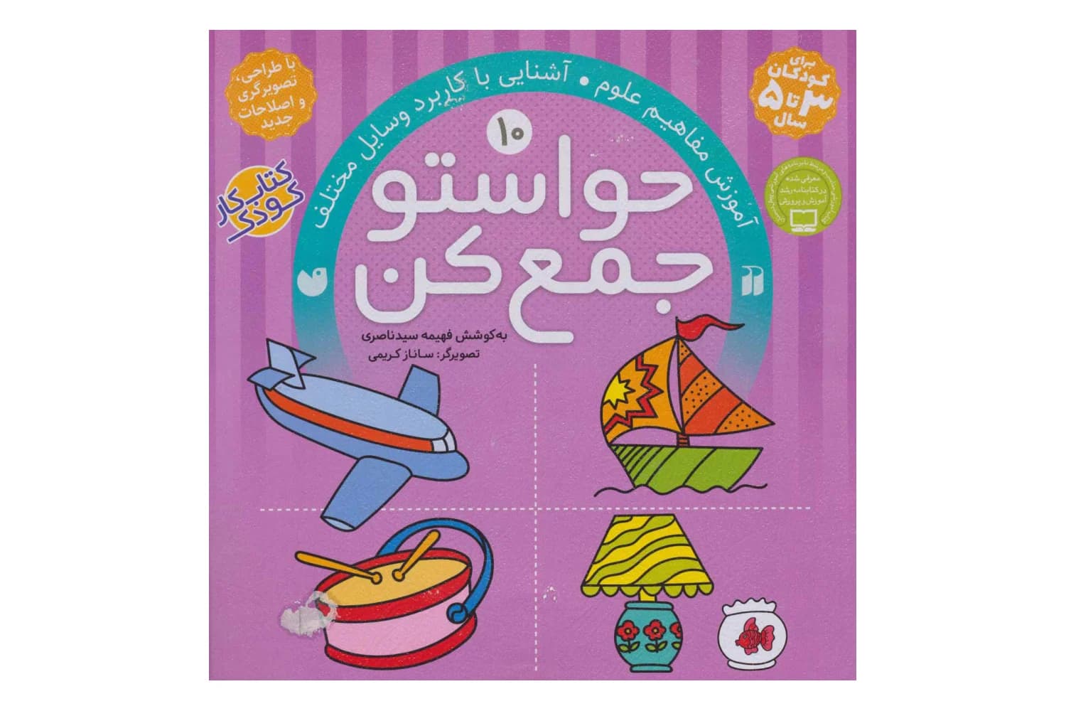 حواستو جمع کن 10 (آموزش مفاهیم علوم)
