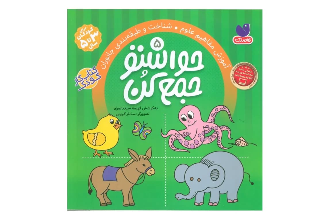 حواستو جمع کن 5 (آموزش مفاهیم علوم)