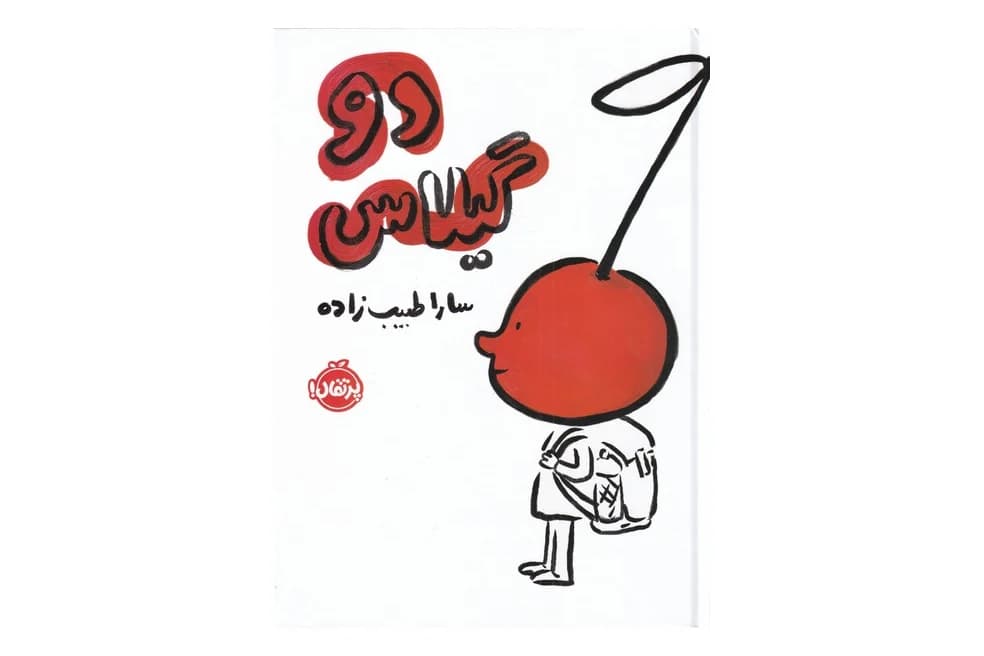 دو گیلاس