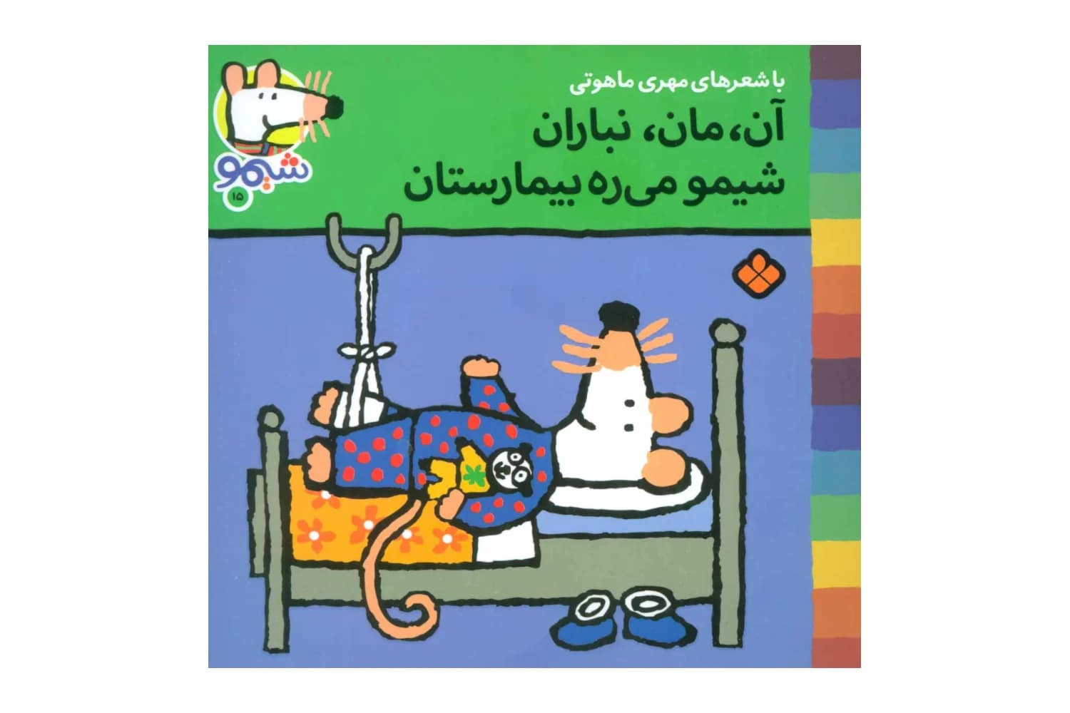 کتاب آن ، مان، نباران شیمو می ره بیمارستان (شیمو 15)